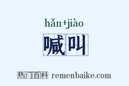喊叫是什么意思的图片